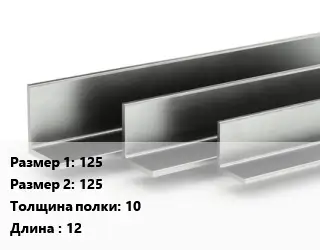 Уголок горячекатаный 125х125х10 L=12
